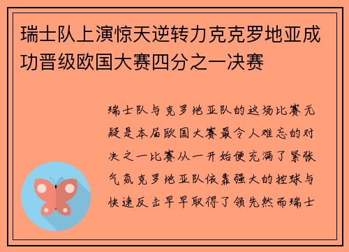 瑞士队上演惊天逆转力克克罗地亚成功晋级欧国大赛四分之一决赛 瑞士队上演惊天逆转力克克罗地亚成功晋级欧国大赛四分之一决赛