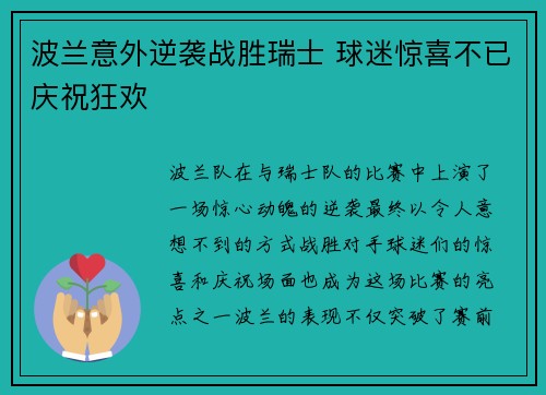 波兰意外逆袭战胜瑞士 球迷惊喜不已庆祝狂欢