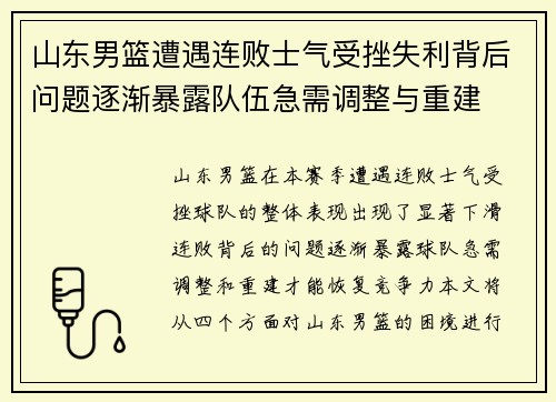 山东男篮遭遇连败士气受挫失利背后问题逐渐暴露队伍急需调整与重建