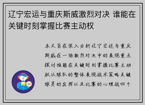 辽宁宏运与重庆斯威激烈对决 谁能在关键时刻掌握比赛主动权