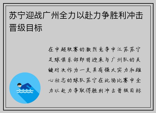 苏宁迎战广州全力以赴力争胜利冲击晋级目标