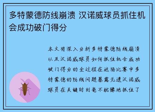 多特蒙德防线崩溃 汉诺威球员抓住机会成功破门得分 多特蒙德防线崩溃 汉诺威球员抓住机会成功破门得分