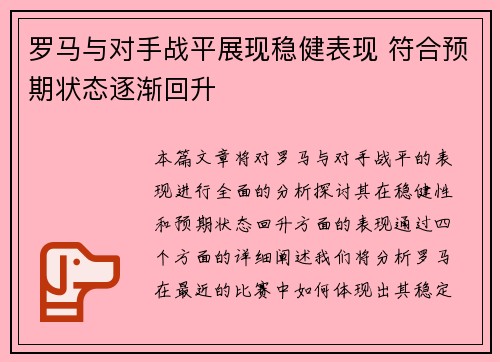 罗马与对手战平展现稳健表现 符合预期状态逐渐回升 罗马与对手战平展现稳健表现 符合预期状态逐渐回升
