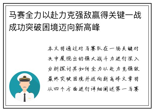 马赛全力以赴力克强敌赢得关键一战成功突破困境迈向新高峰 马赛全力以赴力克强敌赢得关键一战成功突破困境迈向新高峰