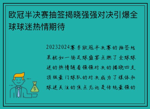 欧冠半决赛抽签揭晓强强对决引爆全球球迷热情期待 欧冠半决赛抽签揭晓强强对决引爆全球球迷热情期待