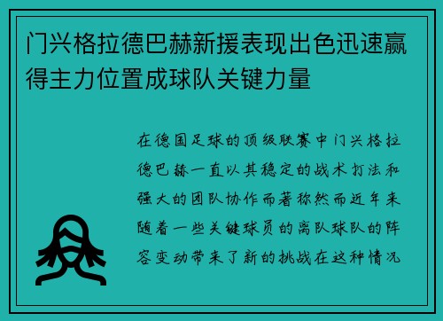 门兴格拉德巴赫新援表现出色迅速赢得主力位置成球队关键力量 门兴格拉德巴赫新援表现出色迅速赢得主力位置成球队关键力量