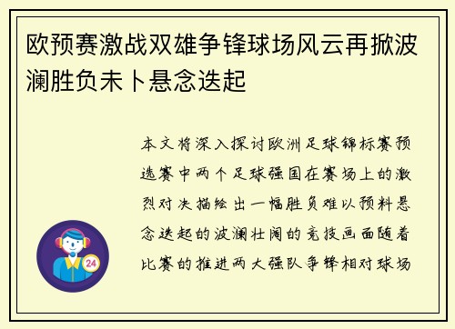欧预赛激战双雄争锋球场风云再掀波澜胜负未卜悬念迭起