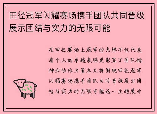 田径冠军闪耀赛场携手团队共同晋级展示团结与实力的无限可能