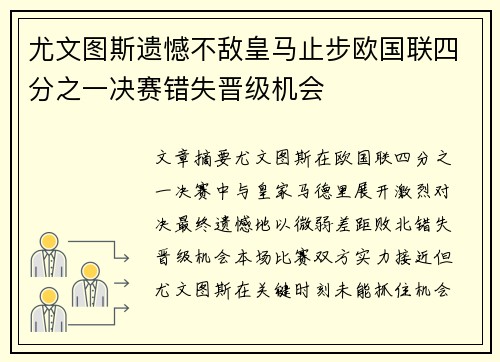 尤文图斯遗憾不敌皇马止步欧国联四分之一决赛错失晋级机会