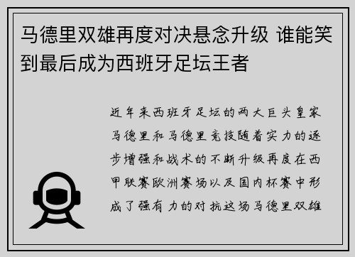 马德里双雄再度对决悬念升级 谁能笑到最后成为西班牙足坛王者