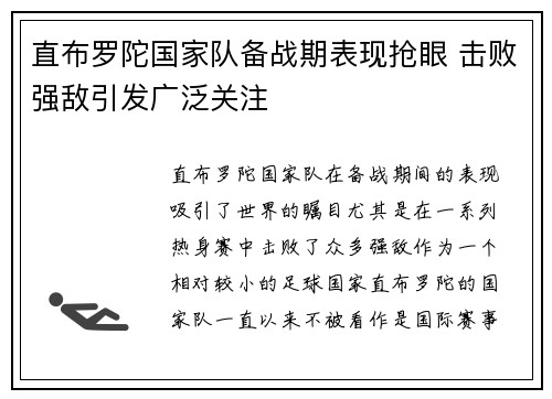 直布罗陀国家队备战期表现抢眼 击败强敌引发广泛关注